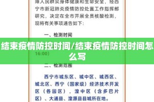 结束疫情防控时间/结束疫情防控时间怎么写