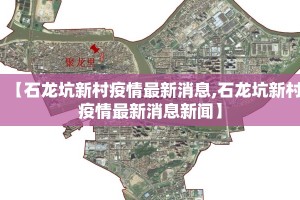 【石龙坑新村疫情最新消息,石龙坑新村疫情最新消息新闻】