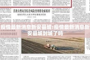 疫情最新消息新安县城:疫情最新消息新安县城封城了吗