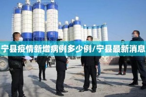 宁县疫情新增病例多少例/宁县最新消息