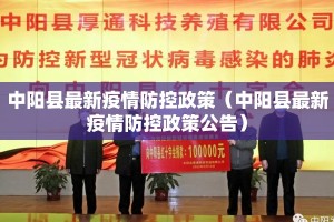 中阳县最新疫情防控政策（中阳县最新疫情防控政策公告）