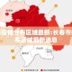 长春市疫情分布区域最新:长春市疫情分布区域最新消息