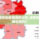 【湖南疫情新增病例分布,湖南疫情新增确诊病例】