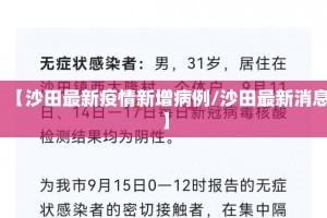【沙田最新疫情新增病例/沙田最新消息】