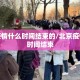 北京疫情什么时间结束的/北京疫情什么时间结束