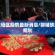 聊城铁塔区疫情最新消息/聊城铁塔片区规划