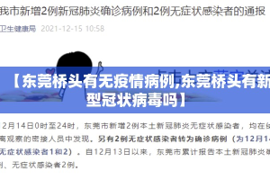 【东莞桥头有无疫情病例,东莞桥头有新型冠状病毒吗】