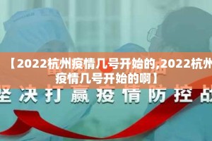 【2022杭州疫情几号开始的,2022杭州疫情几号开始的啊】
