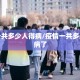疫情一共多少人得病/疫情一共多少人得病了