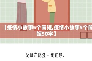 【疫情小故事5个简短,疫情小故事5个简短50字】