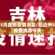 延边州5月最新疫情消息/延边州5月最新疫情消息今天