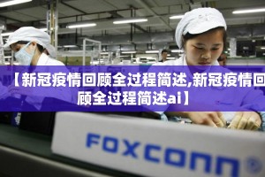 【新冠疫情回顾全过程简述,新冠疫情回顾全过程简述ai】