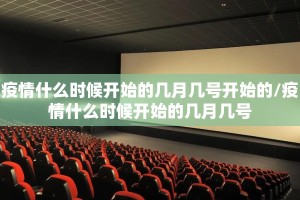 疫情什么时候开始的几月几号开始的/疫情什么时候开始的几月几号