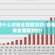 【疫情什么时候全面解封的/疫情什么时候全面解封的?