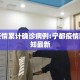 宁都疫情累计确诊病例:宁都疫情防控通知最新