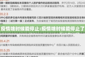 疫情啥时候能停止:疫情啥时候能停止了