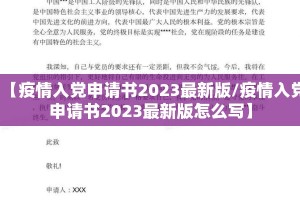 【疫情入党申请书2023最新版/疫情入党申请书2023最新版怎么写】