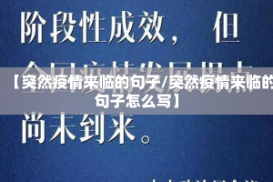 【突然疫情来临的句子/突然疫情来临的句子怎么写】