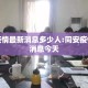 同安疫情最新消息多少人:同安疫情最新消息今天