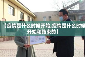 【疫情是什么时候开始,疫情是什么时候开始和结束的】