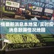实时疫情最新消息本地宝/实时疫情最新消息数据情况地图