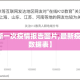 【最新一次疫情报告图片,最新疫情报告数据表】