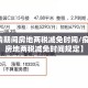 【疫情期间房地两税减免时间/疫情期间房地两税减免时间规定】