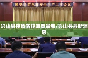 兴山县疫情防控政策最新/兴山县最新消息