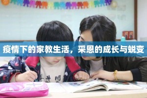 疫情下的家教生活，采恩的成长与蜕变