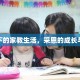 疫情下的家教生活，采恩的成长与蜕变
