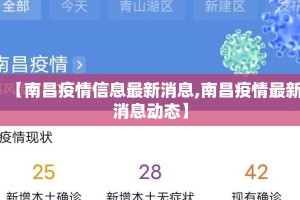 【南昌疫情信息最新消息,南昌疫情最新消息动态】