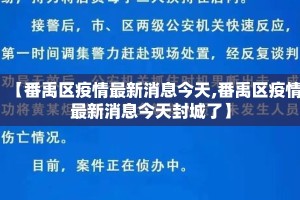 【番禹区疫情最新消息今天,番禹区疫情最新消息今天封城了】