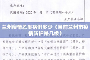 兰州疫情乙类病例多少（目前兰州市疫情防护是几级）