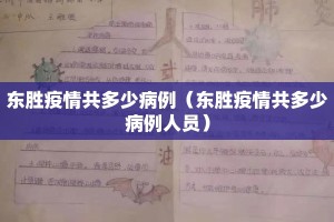 东胜疫情共多少病例（东胜疫情共多少病例人员）