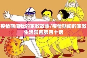 疫情期间我的家教故事/疫情期间的家教生活漫画第四十话