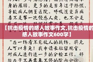 【抗击疫情的感人故事作文,抗击疫情的感人故事作文600字】