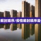 疫情解封顺序/疫情解封顺序是什么