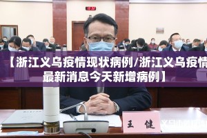 【浙江义乌疫情现状病例/浙江义乌疫情最新消息今天新增病例】
