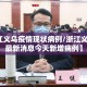 【浙江义乌疫情现状病例/浙江义乌疫情最新消息今天新增病例】