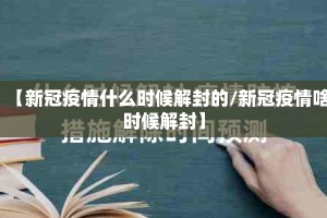 【新冠疫情什么时候解封的/新冠疫情啥时候解封】