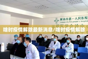 啥时疫情解除最新消息/啥时疫情解除