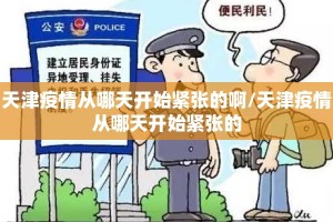 天津疫情从哪天开始紧张的啊/天津疫情从哪天开始紧张的