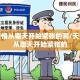 天津疫情从哪天开始紧张的啊/天津疫情从哪天开始紧张的