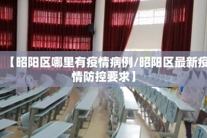 【昭阳区哪里有疫情病例/昭阳区最新疫情防控要求】