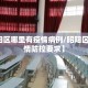 【昭阳区哪里有疫情病例/昭阳区最新疫情防控要求】