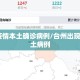 台州疫情本土确诊病例/台州出现1例本土病例