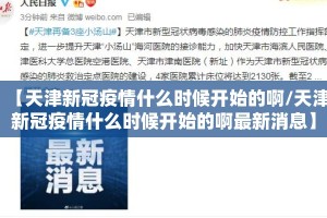 【天津新冠疫情什么时候开始的啊/天津新冠疫情什么时候开始的啊最新消息】