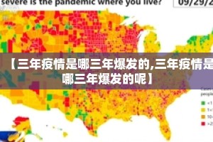 【三年疫情是哪三年爆发的,三年疫情是哪三年爆发的呢】
