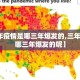 【三年疫情是哪三年爆发的,三年疫情是哪三年爆发的呢】