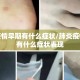 肺炎疫情早期有什么症状/肺炎疫情早期有什么症状表现